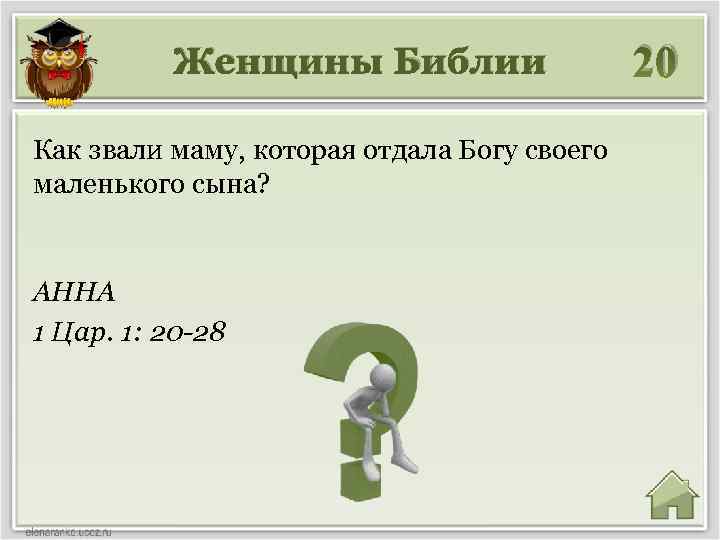 Женщины Библии Как звали маму, которая отдала Богу своего маленького сына? АННА 1 Цар.