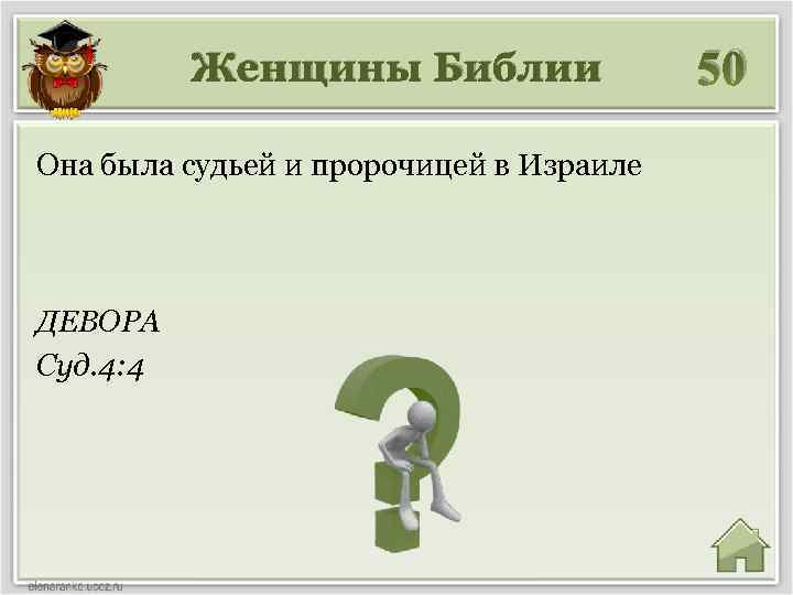 Женщины Библии Она была судьей и пророчицей в Израиле ДЕВОРА Суд. 4: 4 50