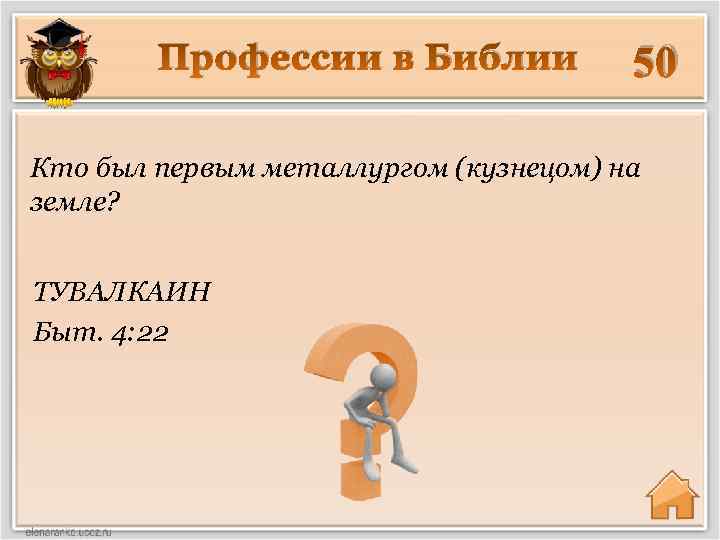 Профессии в Библии 50 Кто был первым металлургом (кузнецом) на земле? ТУВАЛКАИН Быт. 4: