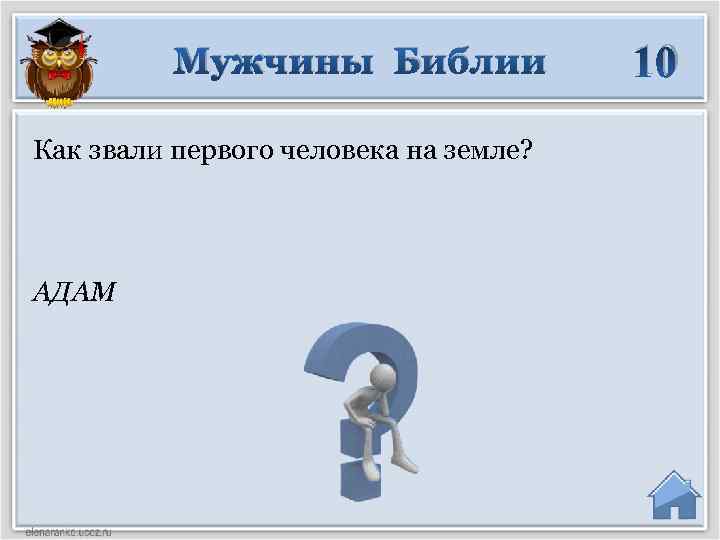 Мужчины Библии Как звали первого человека на земле? АДАМ 10 