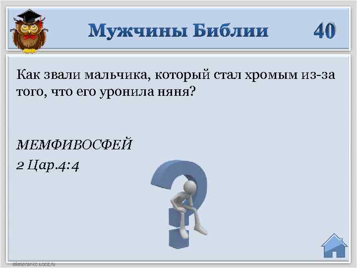 Мужчины Библии 40 Как звали мальчика, который стал хромым из-за того, что его уронила