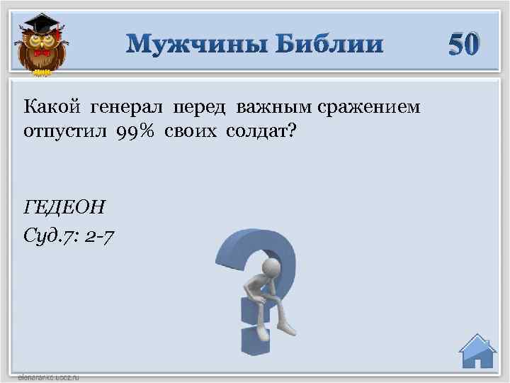 Мужчины Библии Какой генерал перед важным сражением отпустил 99% своих солдат? ГЕДЕОН Суд. 7: