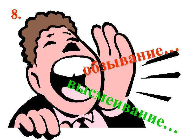 8. е… ни ва бзы о вы сме ива ние … 