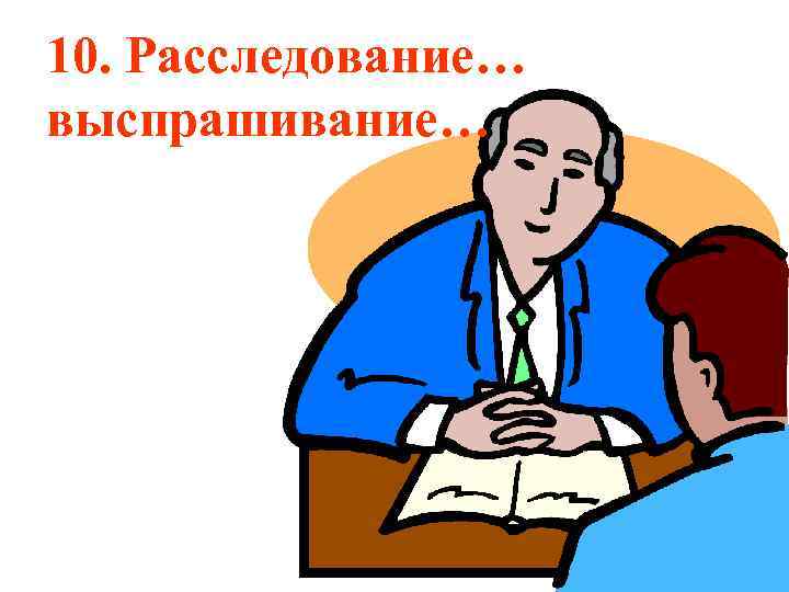 10. Расследование… выспрашивание… 