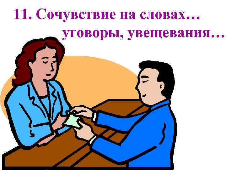 11. Сочувствие на словах… уговоры, увещевания… 