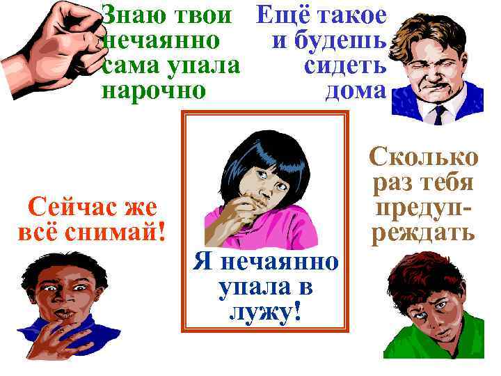 Знаю твои Ещё такое нечаянно и будешь сама упала сидеть нарочно дома Сейчас же