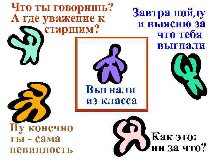 Что ты говоришь? А где уважение к старшим? Завтра пойду и выясню за что