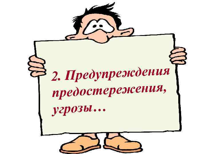 упреждения 2. Пред остережения, пред угрозы… 