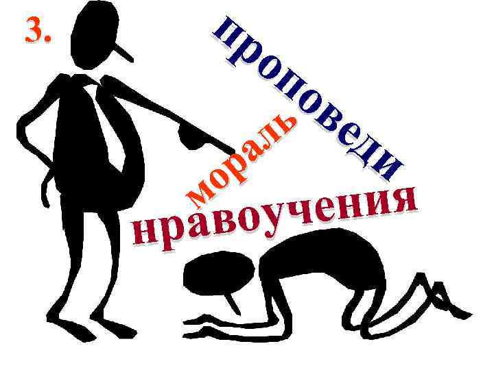 3. пр оп ов ь ед л а и р о м оучения рав