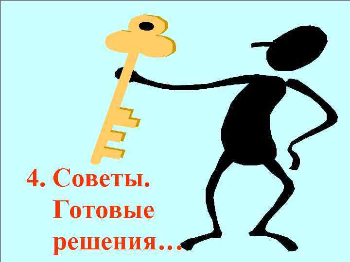 4. Советы. Готовые решения… 