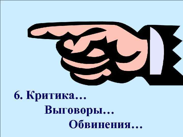 6. Критика… Выговоры… Обвинения… 