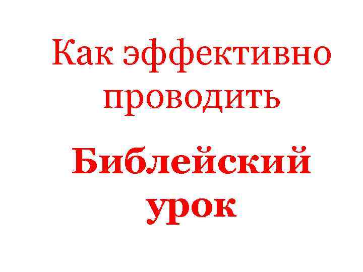 Как эффективно проводить Библейский урок 