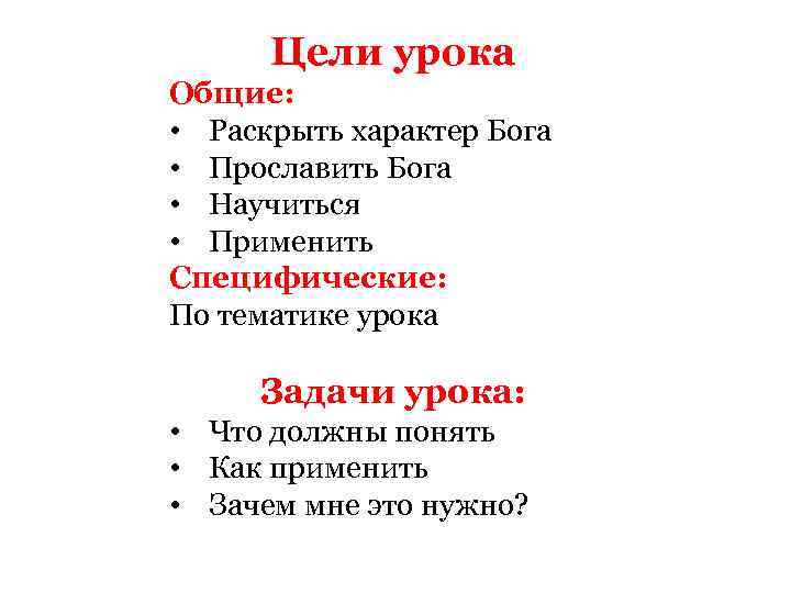 Цели урока Общие: • Раскрыть характер Бога • Прославить Бога • Научиться • Применить