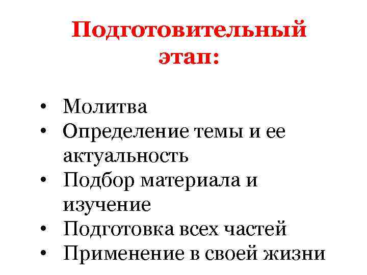 Подготовительный этап: • Молитва • Определение темы и ее актуальность • Подбор материала и