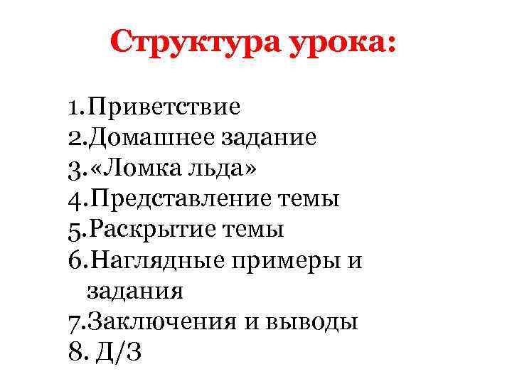 Структура урока: 1. Приветствие 2. Домашнее задание 3. «Ломка льда» 4. Представление темы 5.