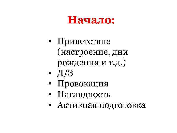 Начало: • Приветствие (настроение, дни рождения и т. д. ) • Д/З • Провокация