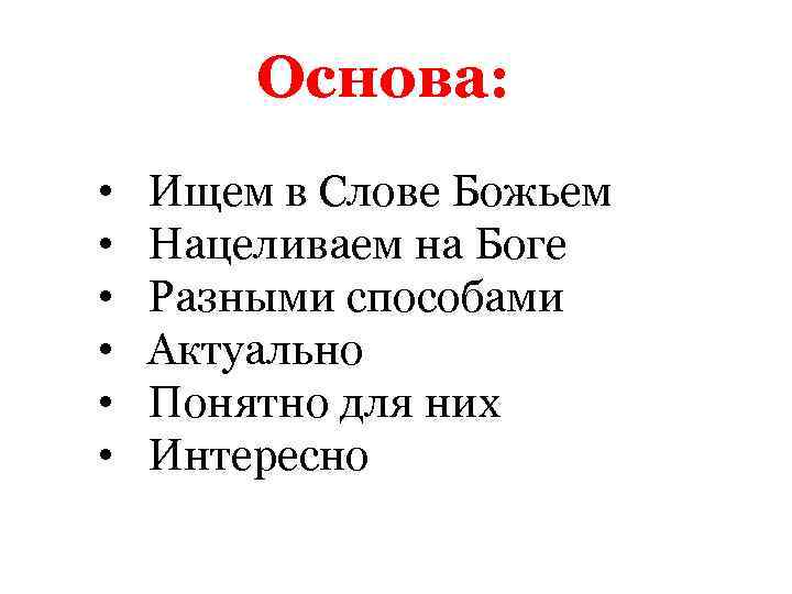 Основа: • • • Ищем в Слове Божьем Нацеливаем на Боге Разными способами Актуально