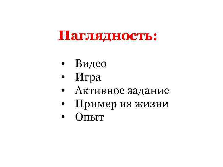 Наглядность: • • • Видео Игра Активное задание Пример из жизни Опыт 