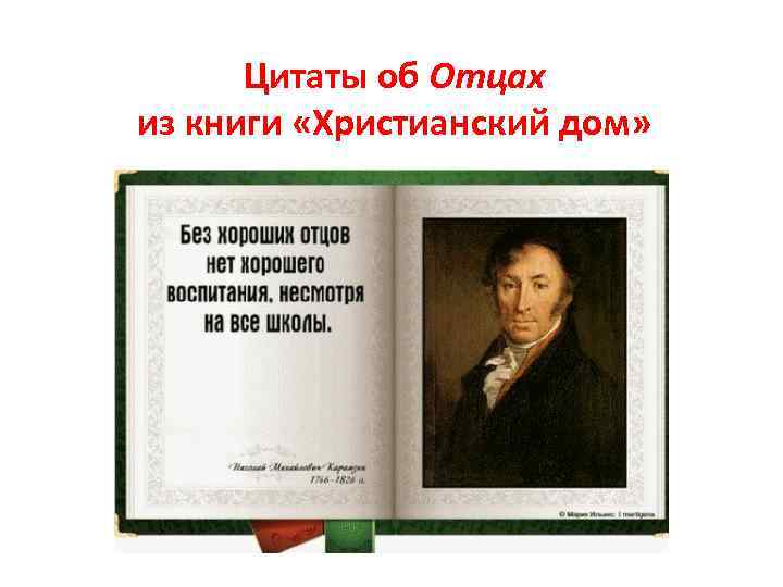 Цитаты об Отцах из книги «Христианский дом» 