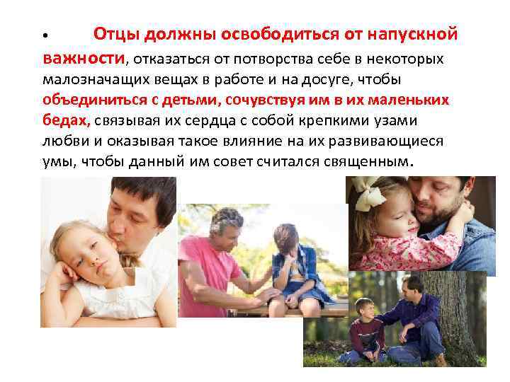 Отцы должны освободиться от напускной важности, отказаться от потворства себе в некоторых • малозначащих