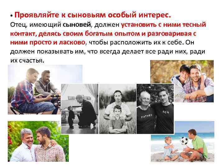  • Проявляйте к сыновьям особый интерес. Отец, имеющий сыновей, должен установить с ними