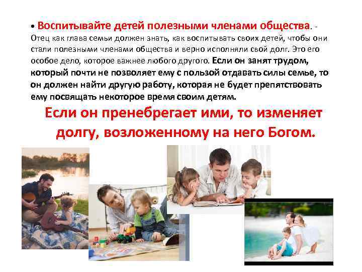  • Воспитывайте детей полезными членами общества. Отец как глава семьи должен знать, как