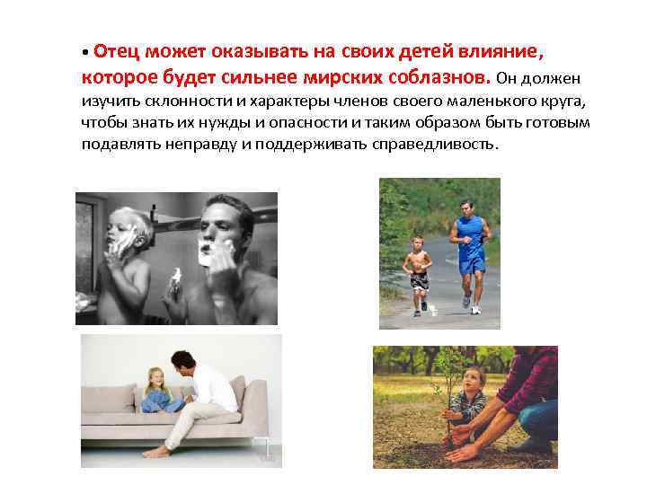  • Отец может оказывать на своих детей влияние, которое будет сильнее мирских соблазнов.