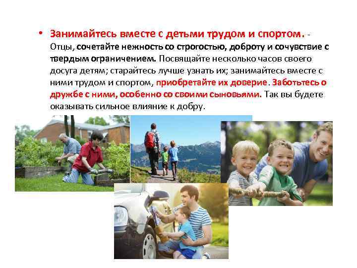  • Занимайтесь вместе с детьми трудом и спортом. - Отцы, сочетайте нежность со