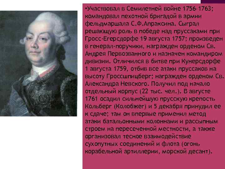 Русские полководцы семилетней войны. Полководцы семилетней войны 1756-1763.