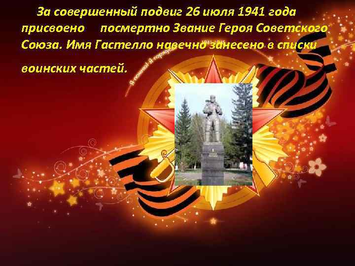 За совершенный подвиг 26 июля 1941 года присвоено посмертно Звание Героя Советского Союза. Имя