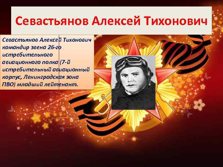Севастьянов Алексей Тихонович командир звена 26 -го истребительного авиационного полка (7 -й истребительный авиационный