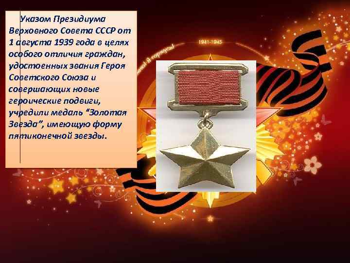  Указом Президиума Верховного Совета СССР от 1 августа 1939 года в целях особого