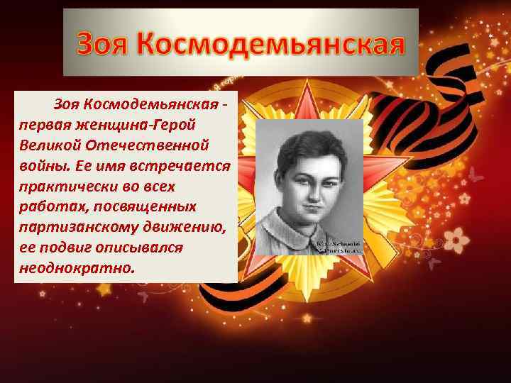 Зоя Космодемьянская - первая женщина-Герой Великой Отечественной войны. Ее имя встречается практически во всех