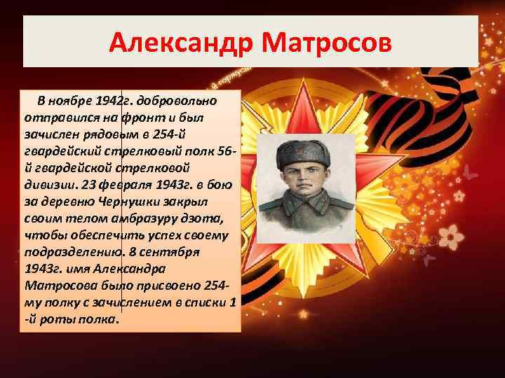 Александр Матросов В ноябре 1942 г. добровольно отправился на фронт и был зачислен рядовым