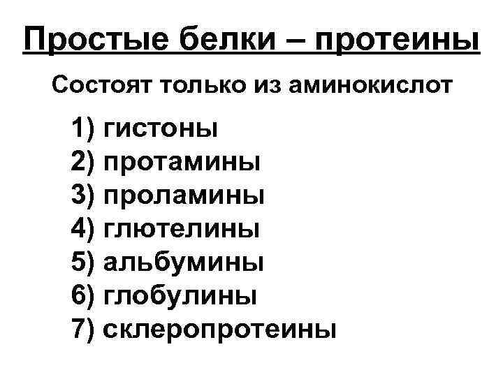 Простые белки – протеины Состоят только из аминокислот 1) гистоны 2) протамины 3) проламины