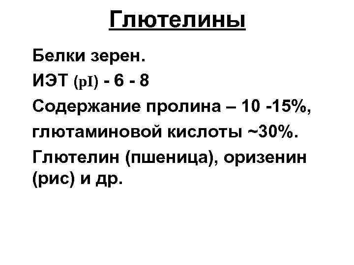 Глютелины Белки зерен. ИЭТ (р. I) - 6 - 8 Содержание пролина – 10