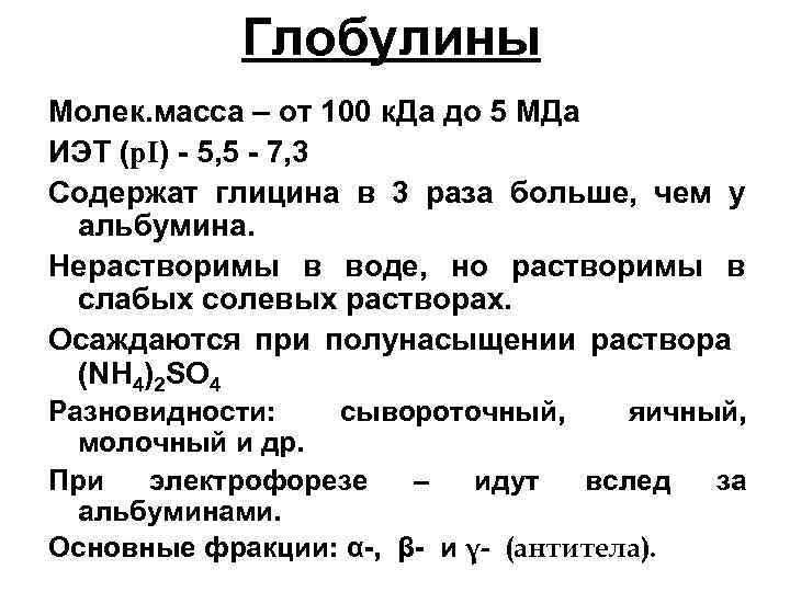 Глобулины Молек. масса – от 100 к. Да до 5 МДа ИЭТ (р. I)