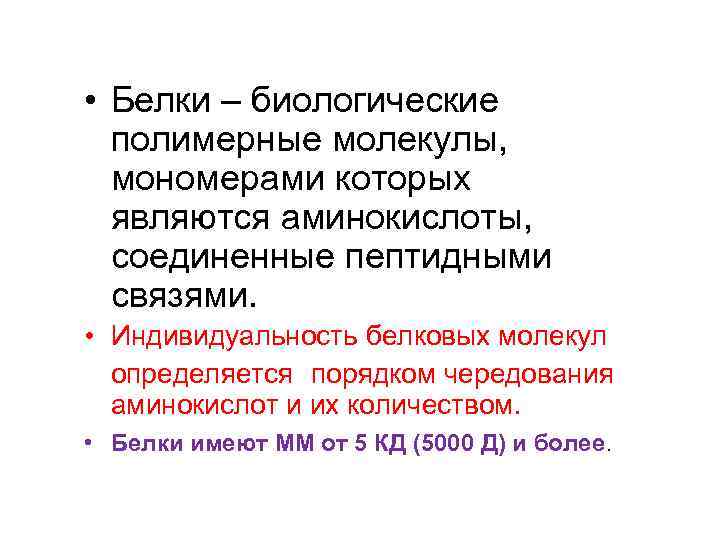  • Белки – биологические полимерные молекулы, мономерами которых являются аминокислоты, соединенные пептидными связями.