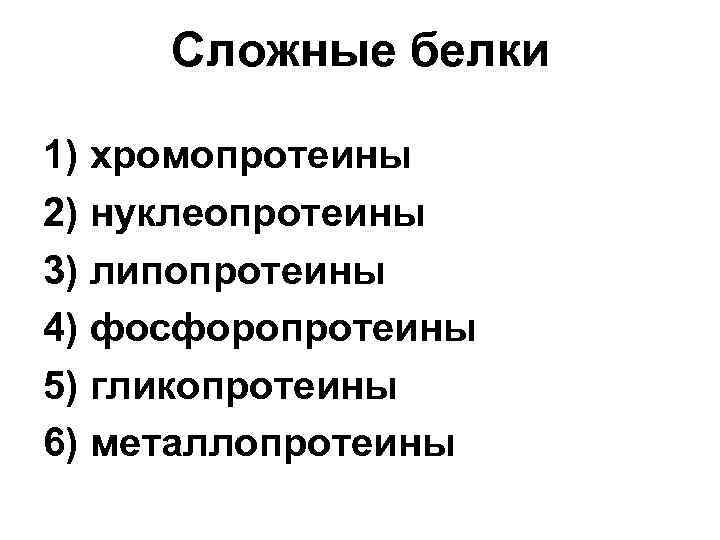 Сложные белки 1) хромопротеины 2) нуклеопротеины 3) липопротеины 4) фосфоропротеины 5) гликопротеины 6) металлопротеины