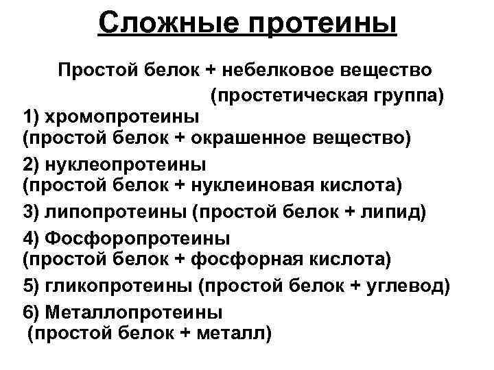 Сложные протеины Простой белок + небелковое вещество (простетическая группа) 1) хромопротеины (простой белок +