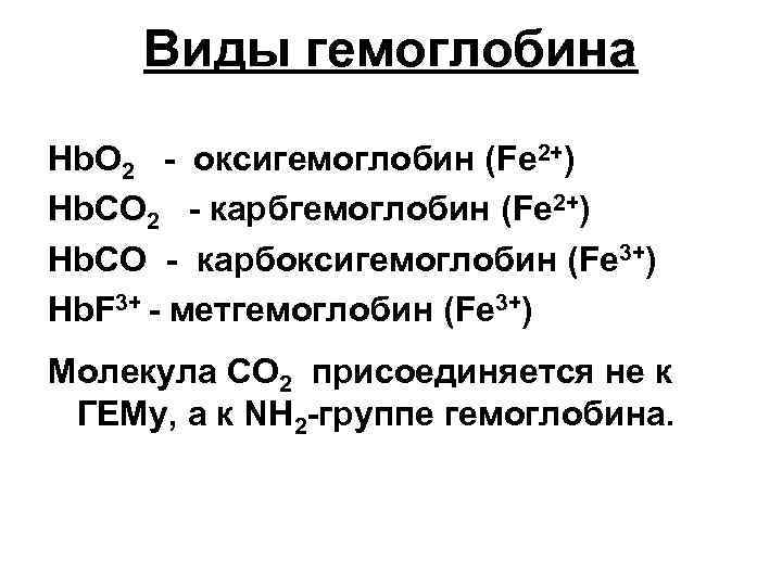 Виды гемоглобина Hb. О 2 - оксигемоглобин (Fe 2+) Hb. СО 2 - карбгемоглобин