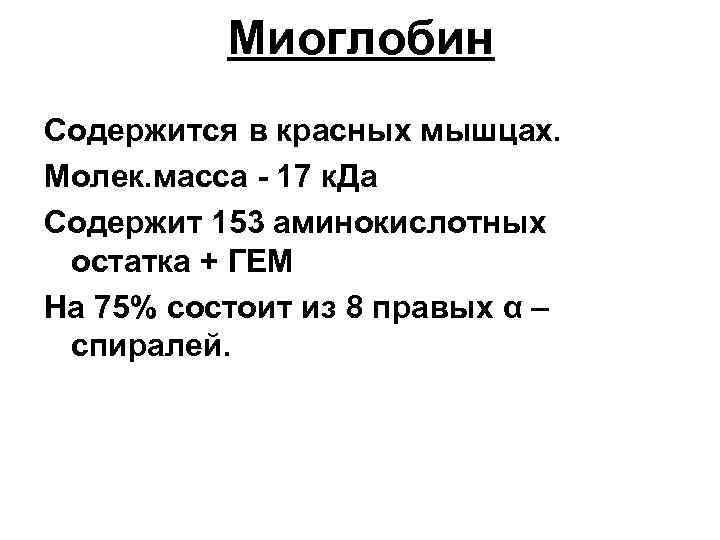 Миоглобин Содержится в красных мышцах. Молек. масса - 17 к. Да Содержит 153 аминокислотных