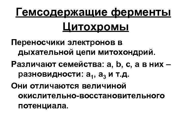 Гемсодержащие ферменты Цитохромы Переносчики электронов в дыхательной цепи митохондрий. Различают семейства: а, b, с,