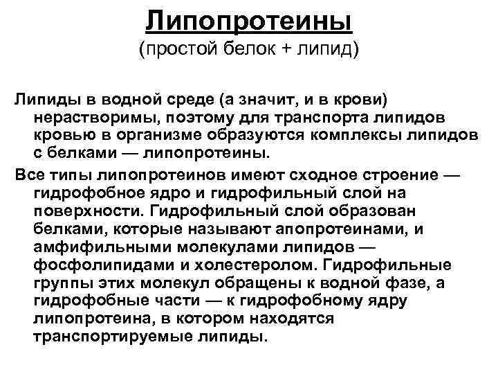 Липопротеины (простой белок + липид) Липиды в водной среде (а значит, и в крови)