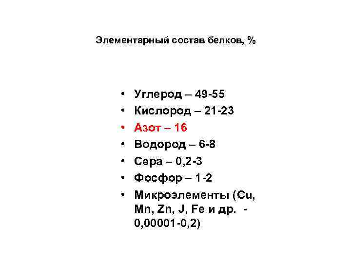 Элементарный состав белков, % • • Углерод – 49 -55 Кислород – 21 -23