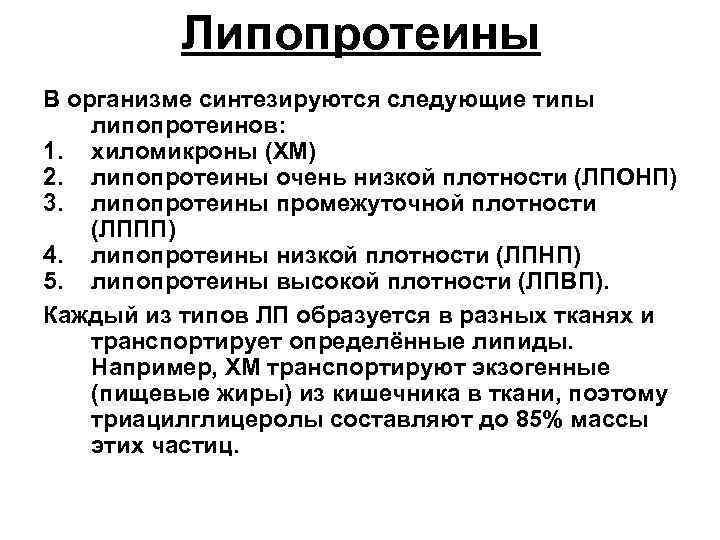 Липопротеины В организме синтезируются следующие типы липопротеинов: 1. хиломикроны (ХМ) 2. липопротеины очень низкой