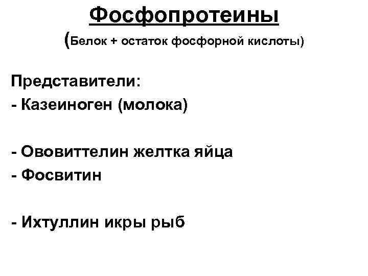 Фосфопротеины (Белок + остаток фосфорной кислоты) Представители: - Казеиноген (молока) - Ововиттелин желтка яйца