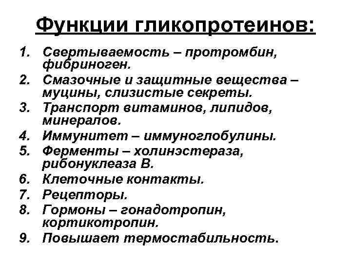 Функции гликопротеинов: 1. Свертываемость – протромбин, фибриноген. 2. Смазочные и защитные вещества – муцины,