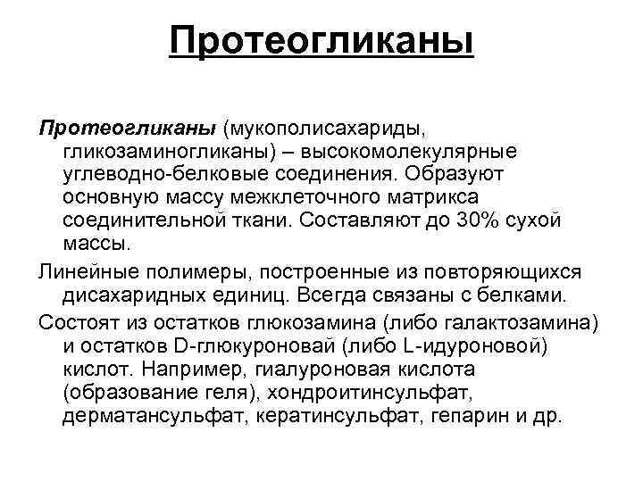 Протеогликаны (мукополисахариды, гликозаминогликаны) – высокомолекулярные углеводно-белковые соединения. Образуют основную массу межклеточного матрикса соединительной ткани.