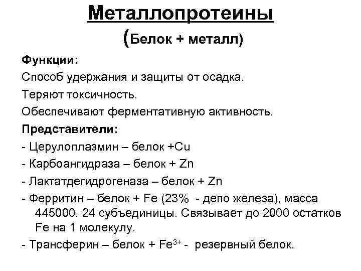 Металлопротеины (Белок + металл) Функции: Способ удержания и защиты от осадка. Теряют токсичность. Обеспечивают